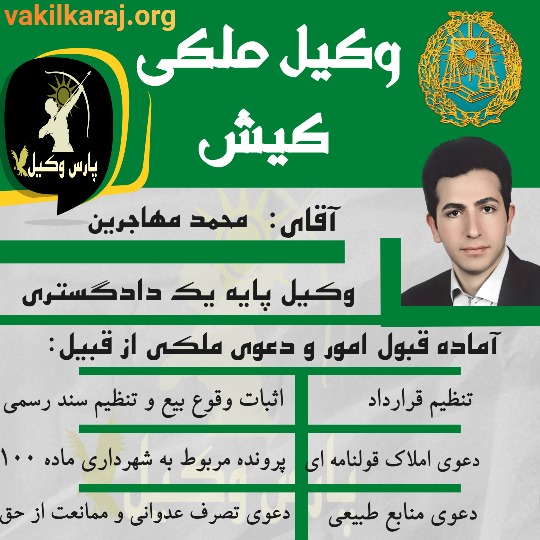 وکیل ملکی کیش محمد مهاجرین