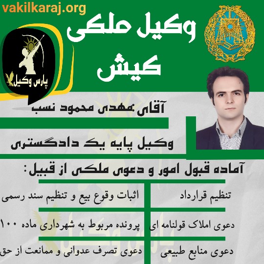 وکیل ملکی کیش هرمزگان آقای مهدی محمود نسب است.