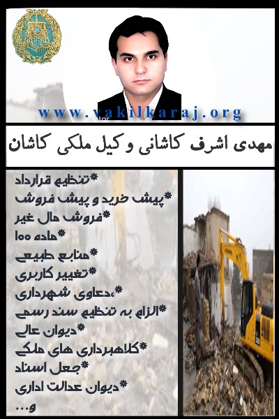 وکیل کاشان اشرفی کاشانی