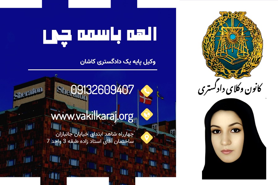 وکیل کاشان باسمه چی