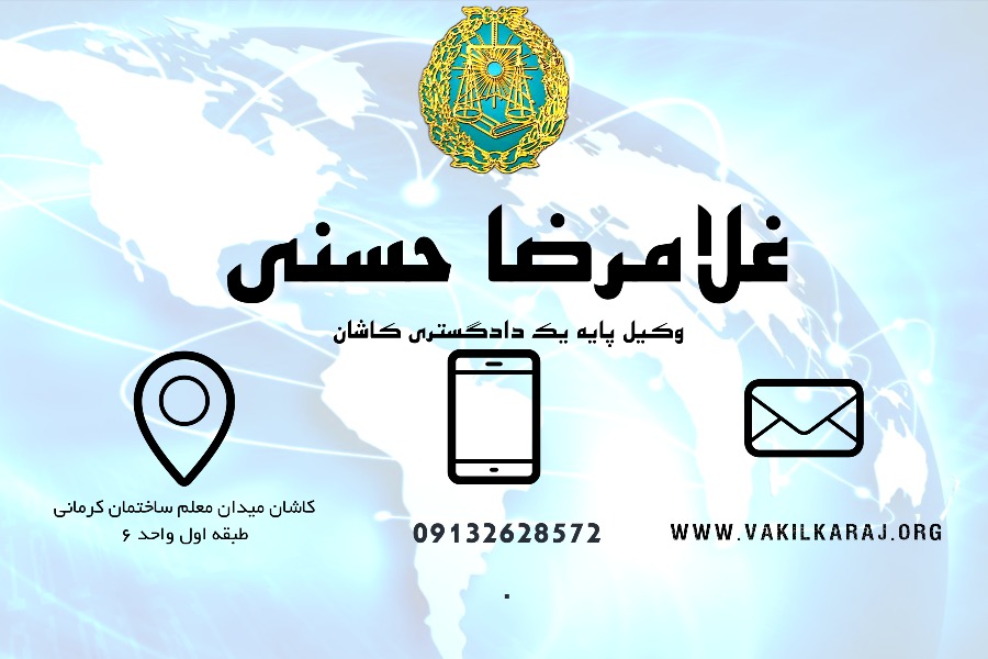 وکیل کاشان حسنی