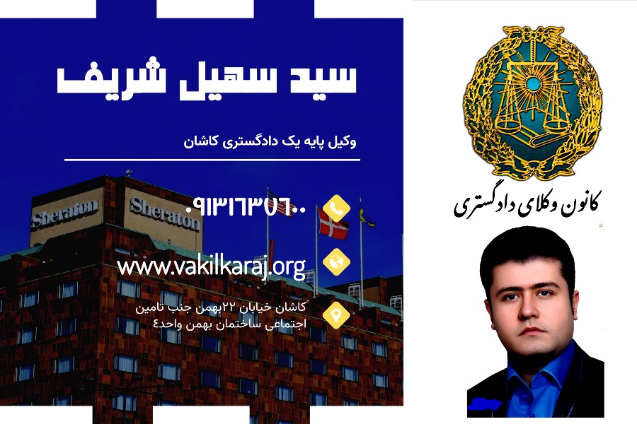 وکیل کاشان شریف