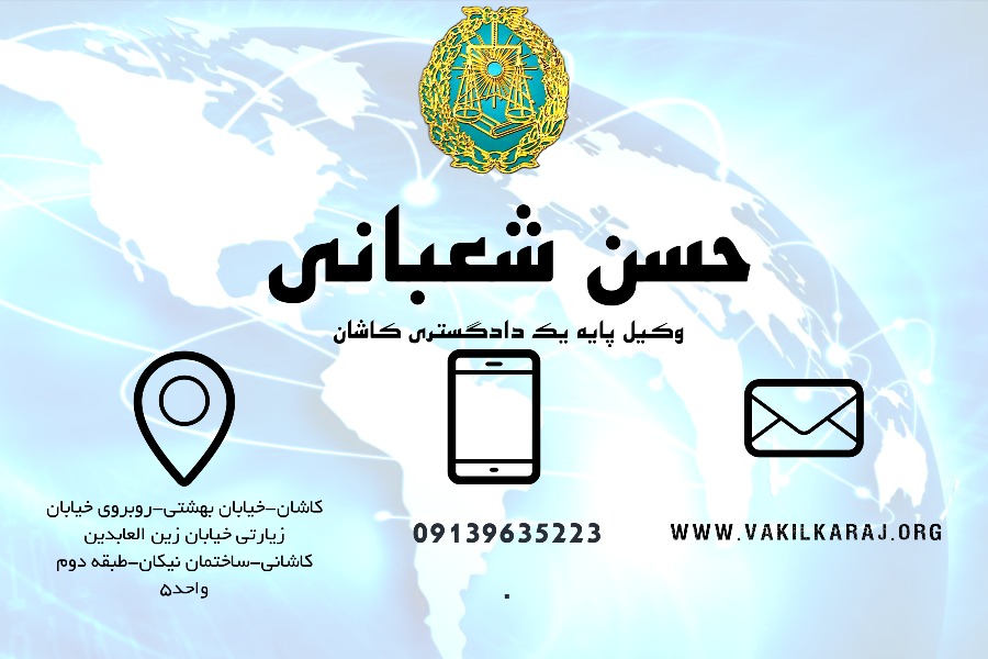 وکیل کاشان شعبانی