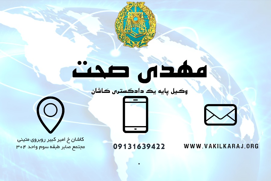 وکیل کاشان صحت