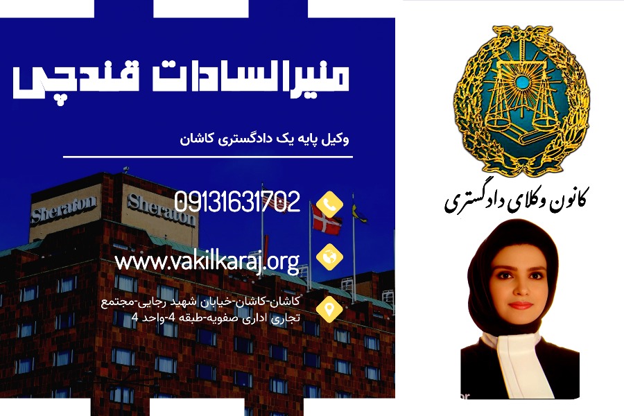 وکیل کاشان قندچی