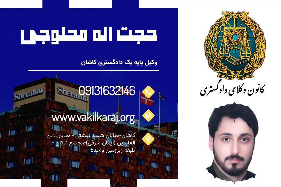 وکیل کاشان محلوجی