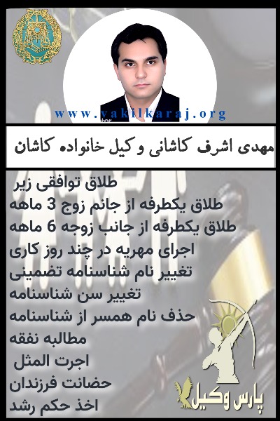 وکیل کاشان کاشانی