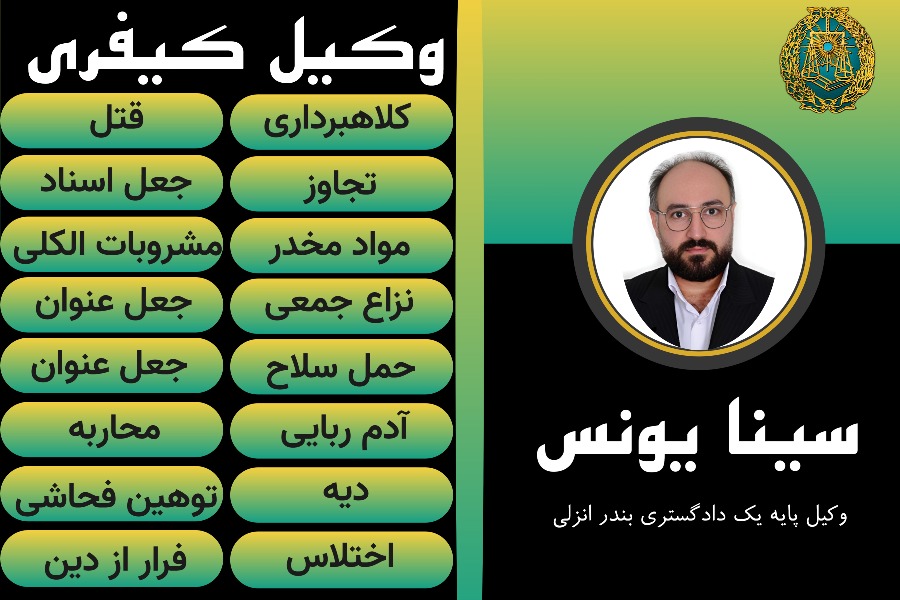 وکیل کیفری بندر انزلی سینا یونسی
