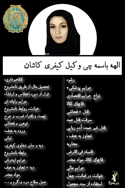 وکیل کیفری کاشان الهه باسمه چی