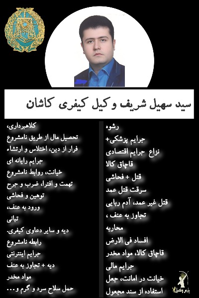 وکیل کیفری کاشان شریف