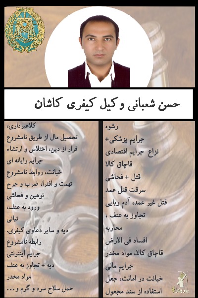 وکیل کیفری کاشان شعبانی