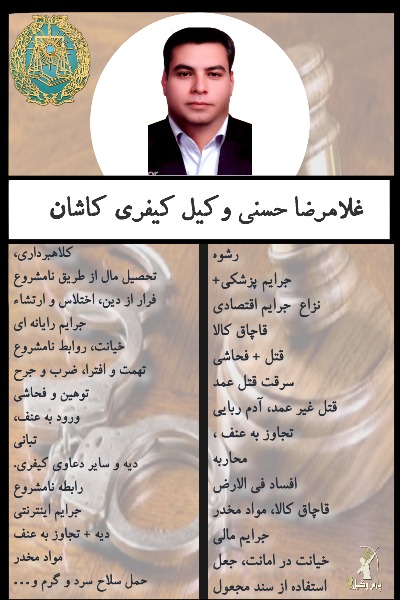 وکیل کیفری کاشان غلامرضا حسنی