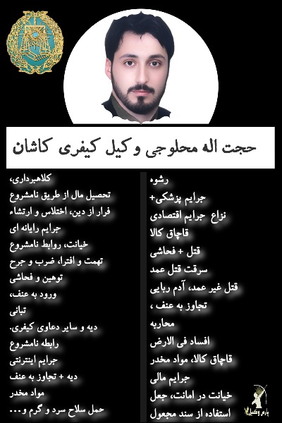 وکیل کیفری کاشان محلوجی