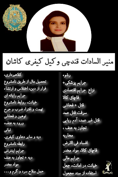 وکیل کیفری کاشان منیرالسادات قندچی