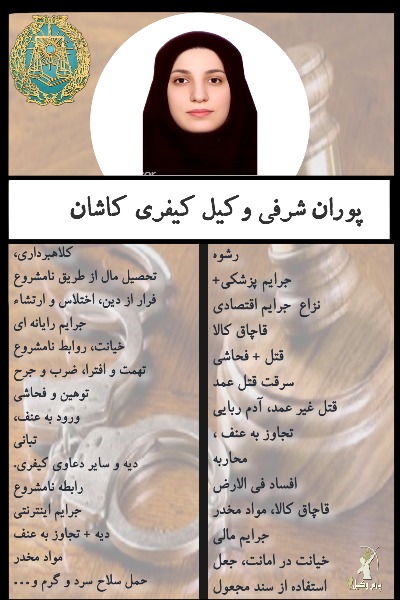 وکیل کیفری کاشان پوران شرفی