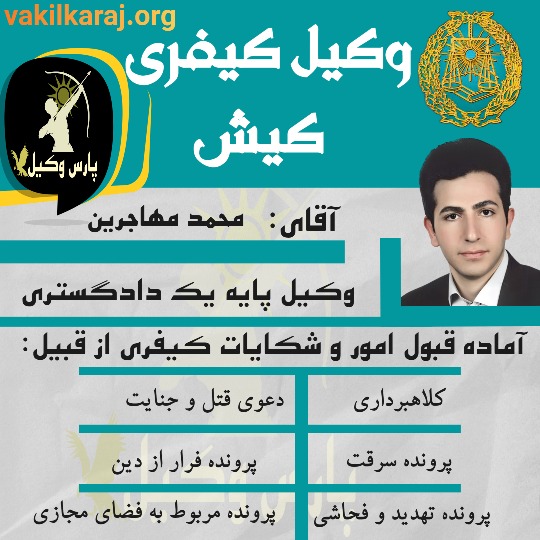 وکیل کیفری کیش محمد مهاجرین