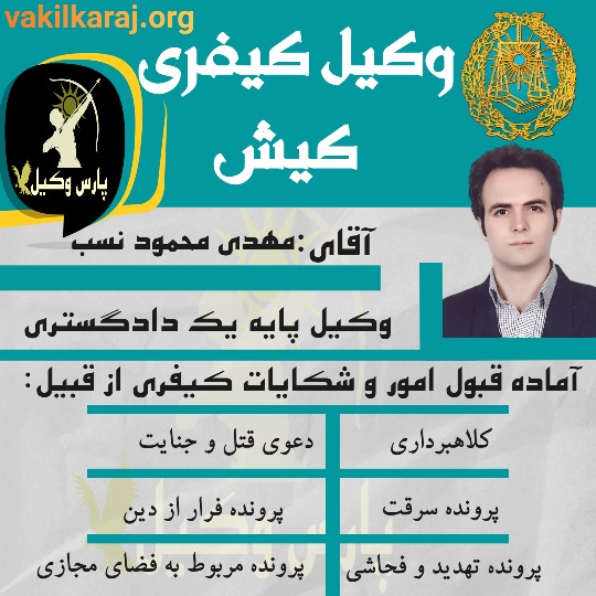 وکیل کیفری کیش هرمزگان آقای مهدی محمود نسب است.