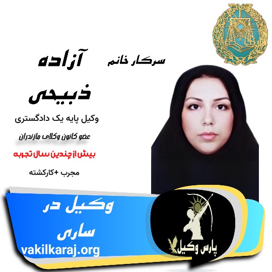 آزاده ذبیحی
