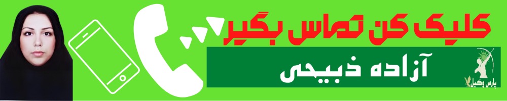 تماس سریع با آزاده ذبیحی وکیل