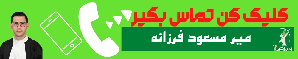 تماس سریع با میر مسعود فرزانه وکیل