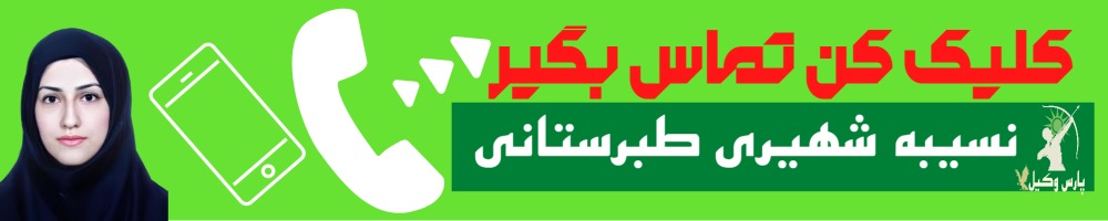 تماس سریع با نسیبه شهیری طبرستانی وکیل