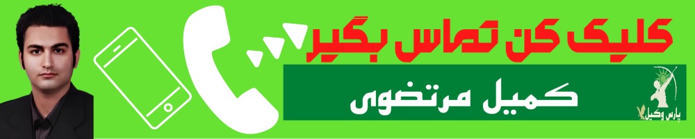 تماس سریع با کمیل مرتضوی وکیل