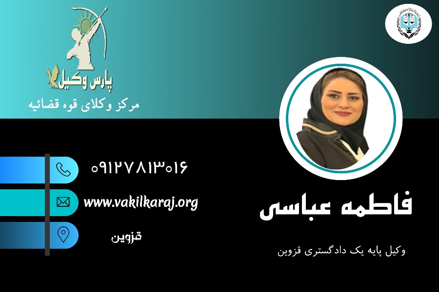 فاطمه عباسی وکیل قزوین