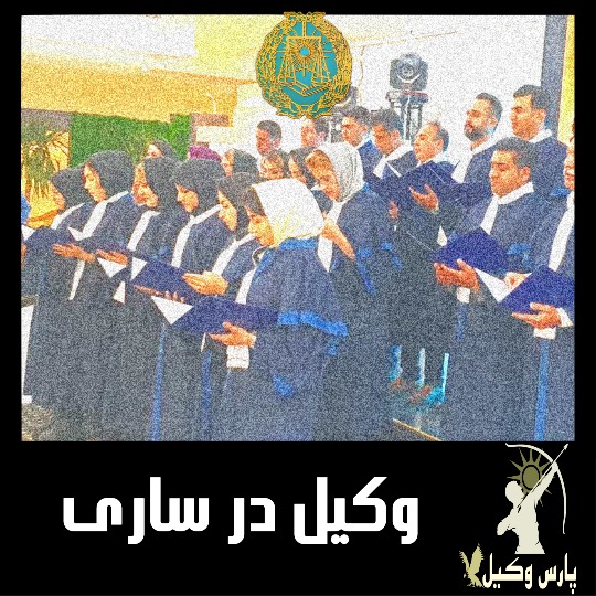 وکیل در ساری