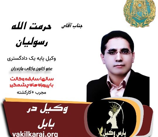 حرمت الله رسولیان