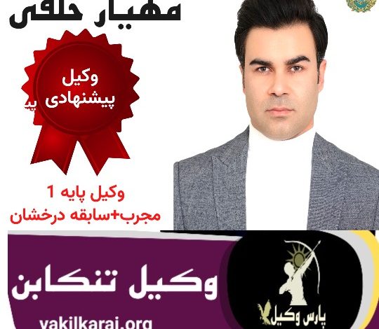 مهیار خلقی وکیل پایه یک دادگستری تنکابن