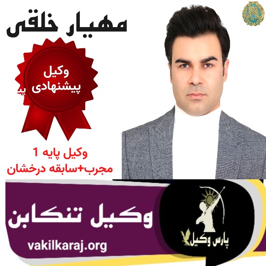 مهیار خلقی وکیل پایه یک دادگستری تنکابن