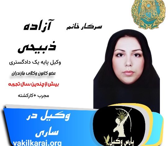 آزاده ذبیحی