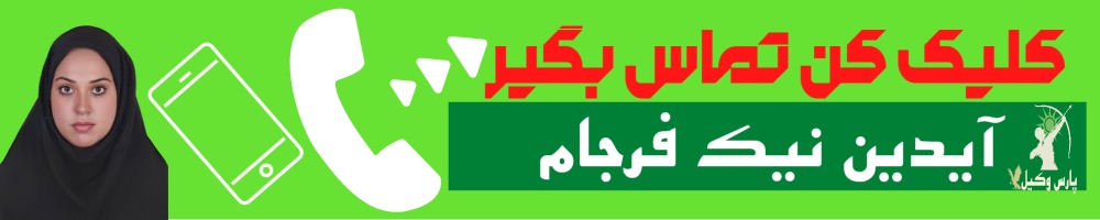 تماس سریع با آیدین نیک فرجام وکیل