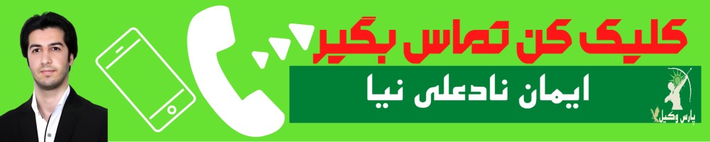 تماس سریع با ایمان ناد علی نیا وکیل