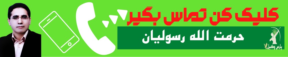 تماس سریع با حرمت الله رسولیان وکیل