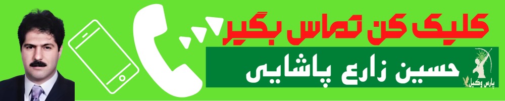 تماس سریع با حسین زارع پاشایی وکیل