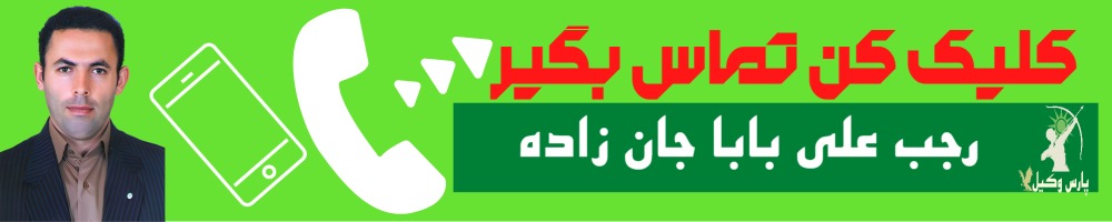تماس سریع با رجب علی بابا جان زاده وکیل