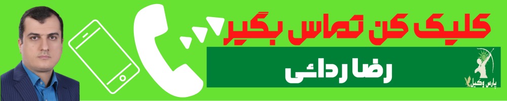 تماس سریع با رضا ردائی وکیل