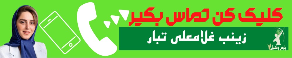 تماس سریع با زینب غلامعلی تبار وکیل