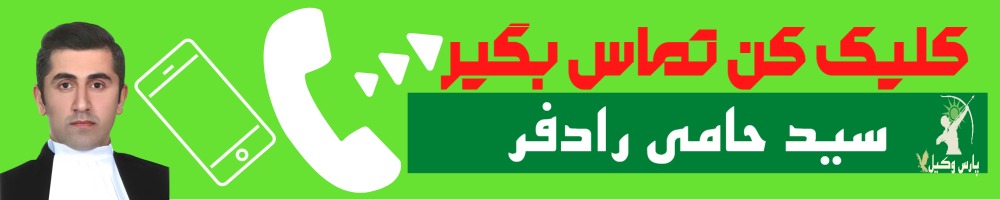 تماس سریع با سید حامی رادفر وکیل