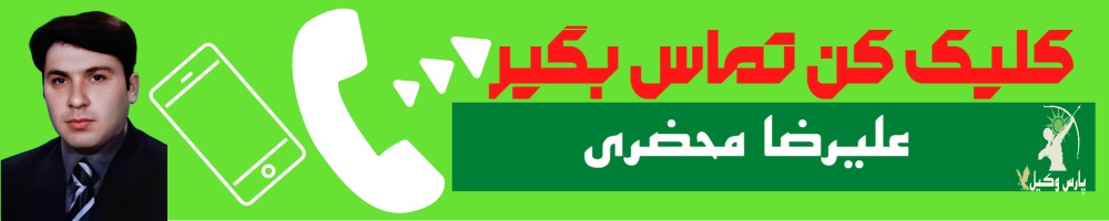تماس سریع با علیرضا محضری وکیل