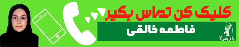 تماس سریع با فاطمه خالقی وکیل