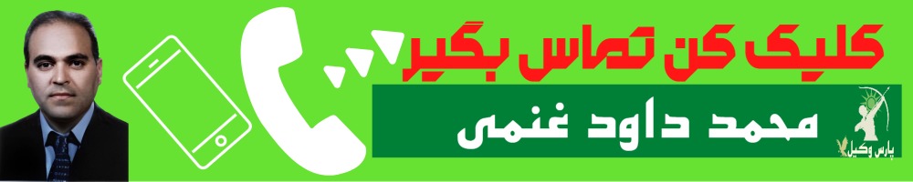 تماس سریع با محمد داود غنمی وکیل