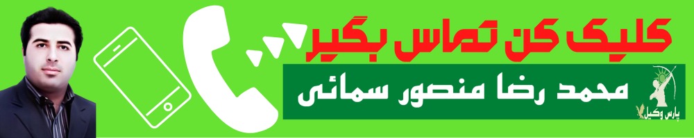 تماس سریع با محمد رضا منصور سمائی وکیل