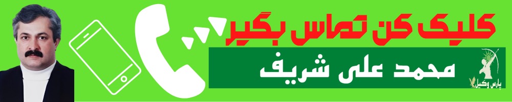 تماس سریع با محمد علی شریف وکیل