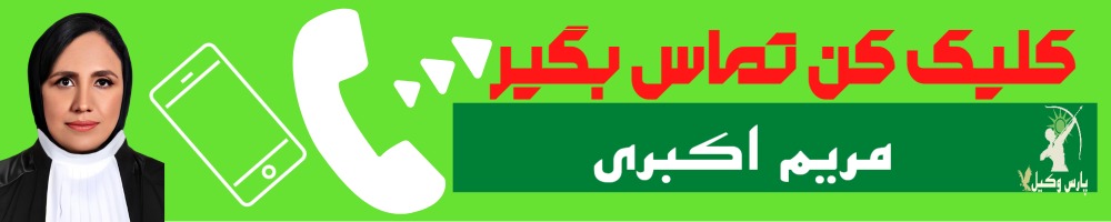 تماس سریع با مریم اکبری وکیل
