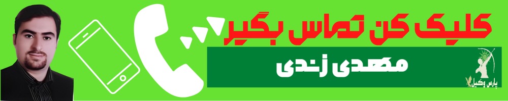 تماس سریع با مهدی زندی وکیل