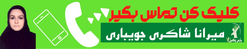 تماس سریع با میرانا شاکری جویباری وکیل