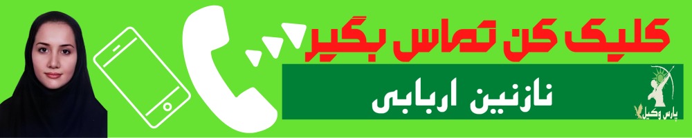 تماس سریع با نازنین اربابی وکیل