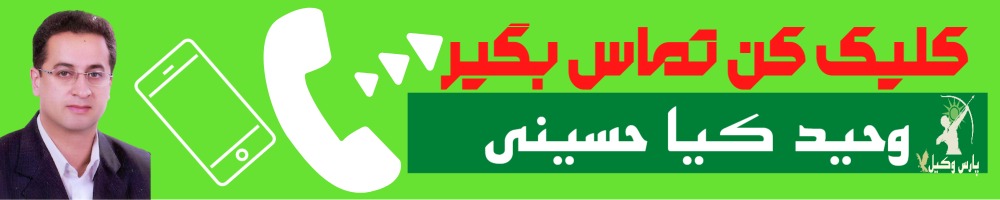 تماس سریع با وحید کیا حسینی وکیل